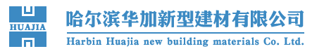 哈爾濱華加新型建材有限公司